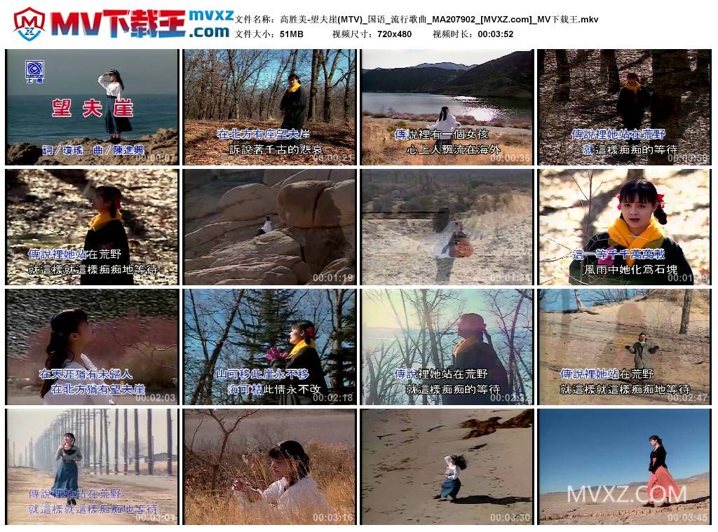 高胜美-望夫崖(MTV)_国语_流行歌曲_MA207902